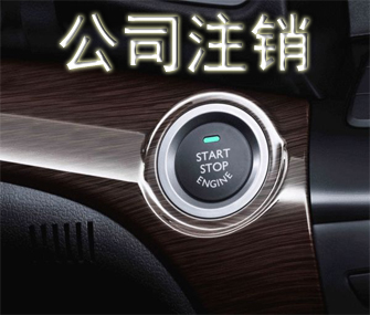公司注销12.jpg